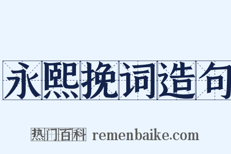 永熙挽词造句是什么意思的图片